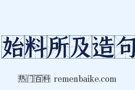 始料所及造句是什么意思的图片